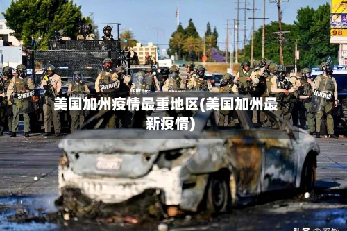 美国加州疫情最重地区(美国加州最新疫情)-第2张图片
