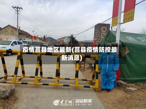 疫情莒县地区最新(莒县疫情防控最新消息)
