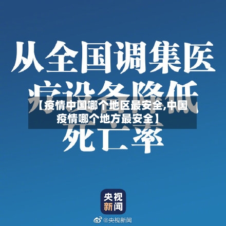 【疫情中国哪个地区最安全,中国疫情哪个地方最安全】