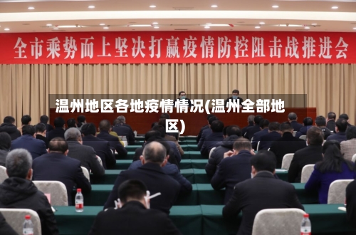 温州地区各地疫情情况(温州全部地区)