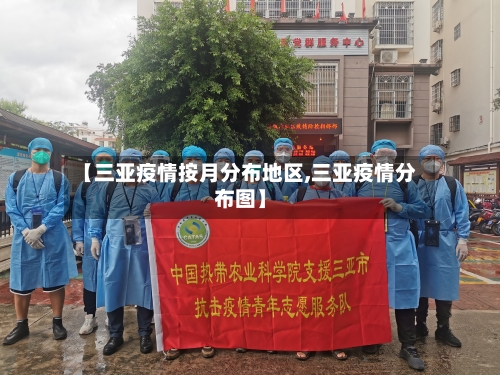 【三亚疫情按月分布地区,三亚疫情分布图】