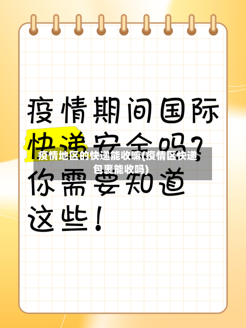 疫情地区的快递能收嘛(疫情区快递包裹能收吗)