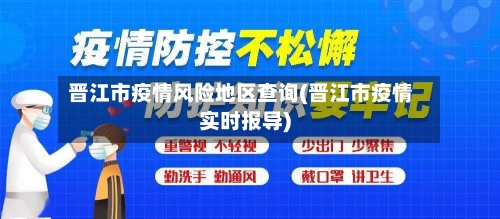 晋江市疫情风险地区查询(晋江市疫情实时报导)
