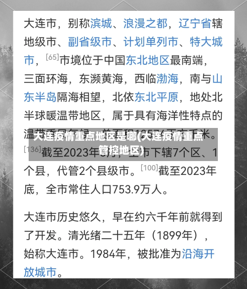 大连疫情重点地区是哪(大连疫情重点管控地区)