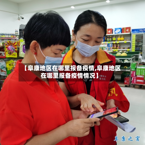 【阜康地区在哪里报备疫情,阜康地区在哪里报备疫情情况】