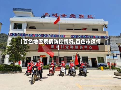 【百色地区疫情防控情况,百色市疫情】