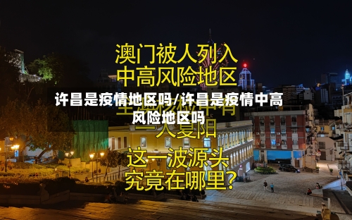 许昌是疫情地区吗/许昌是疫情中高风险地区吗