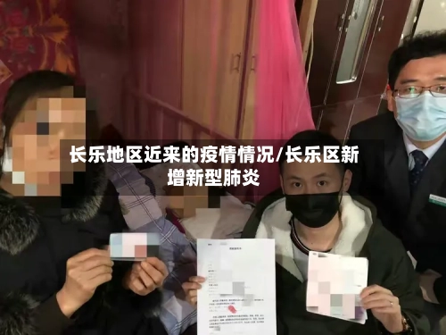 长乐地区近来的疫情情况/长乐区新增新型肺炎-第2张图片