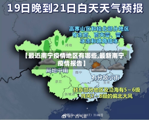 【最近南宁疫情地区有哪些,最新南宁疫情报告】-第2张图片