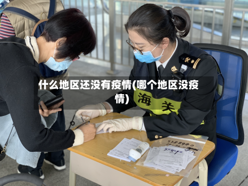 什么地区还没有疫情(哪个地区没疫情)