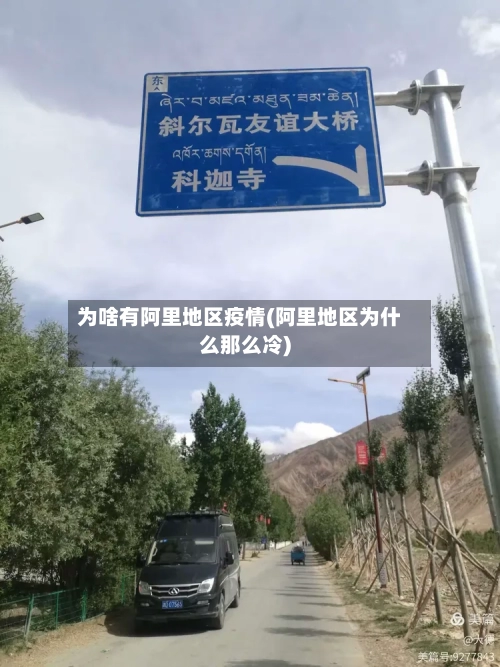 为啥有阿里地区疫情(阿里地区为什么那么冷)-第2张图片