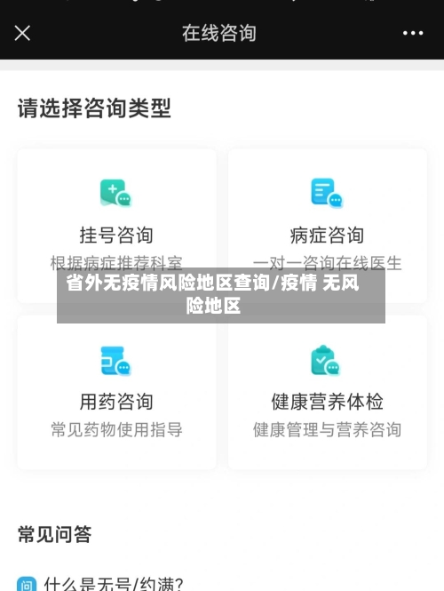 省外无疫情风险地区查询/疫情 无风险地区