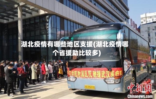 湖北疫情有哪些地区支援(湖北疫情哪个省援助比较多)