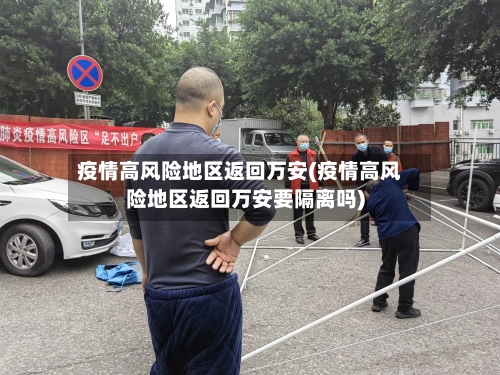 疫情高风险地区返回万安(疫情高风险地区返回万安要隔离吗)