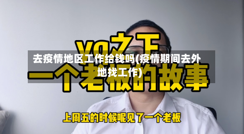 去疫情地区工作给钱吗(疫情期间去外地找工作)