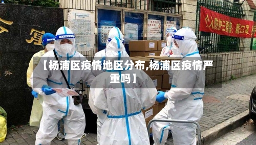【杨浦区疫情地区分布,杨浦区疫情严重吗】