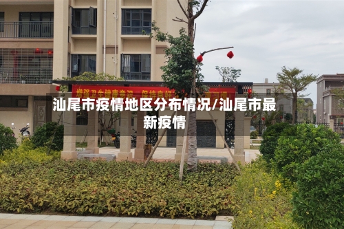 汕尾市疫情地区分布情况/汕尾市最新疫情