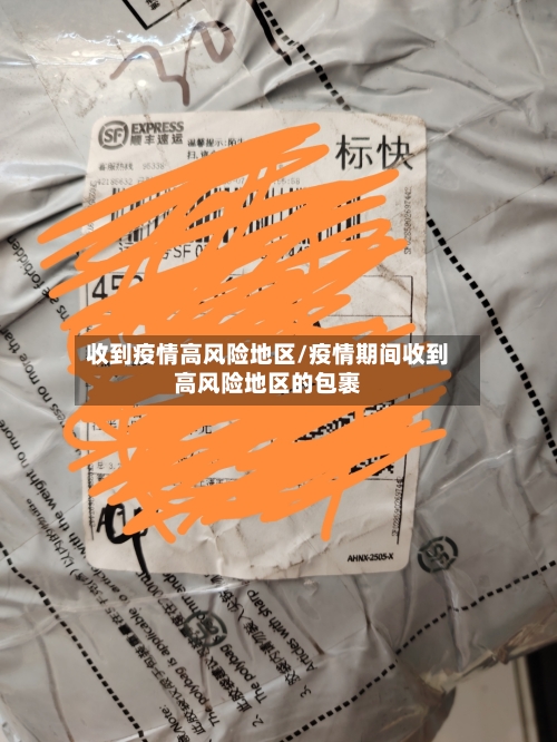 收到疫情高风险地区/疫情期间收到高风险地区的包裹