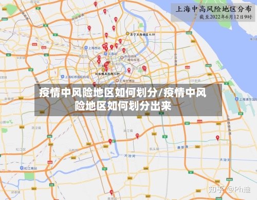 疫情中风险地区如何划分/疫情中风险地区如何划分出来