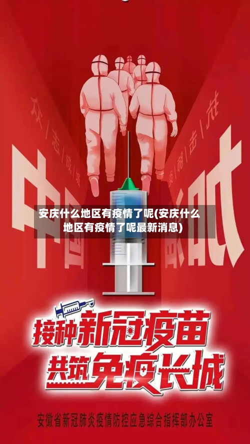 安庆什么地区有疫情了呢(安庆什么地区有疫情了呢最新消息)