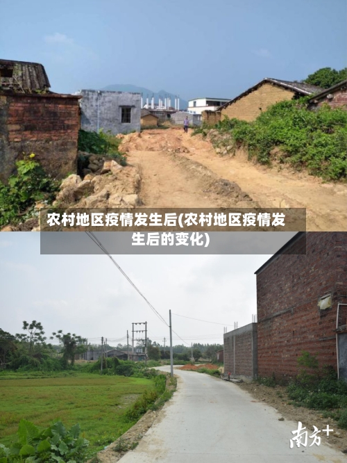 农村地区疫情发生后(农村地区疫情发生后的变化)