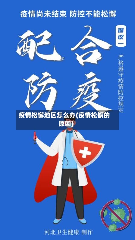 疫情松懈地区怎么办(疫情松懈的原因)