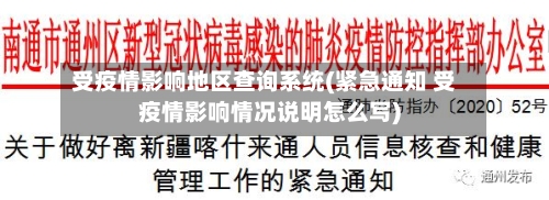 受疫情影响地区查询系统(紧急通知 受疫情影响情况说明怎么写)