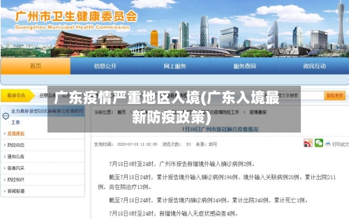 广东疫情严重地区入境(广东入境最新防疫政策)-第2张图片