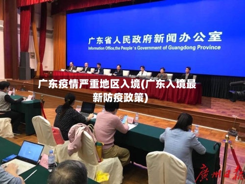 广东疫情严重地区入境(广东入境最新防疫政策)