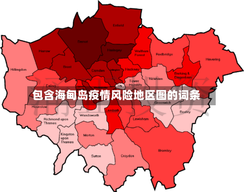 包含海甸岛疫情风险地区图的词条