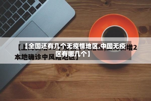 【全国还有几个无疫情地区,中国无疫区有哪几个】