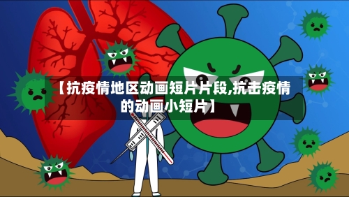 【抗疫情地区动画短片片段,抗击疫情的动画小短片】-第2张图片