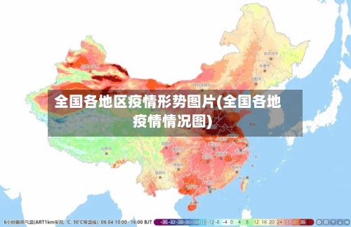 全国各地区疫情形势图片(全国各地疫情情况图)-第3张图片