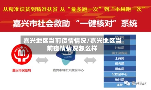 嘉兴地区当前疫情情况/嘉兴地区当前疫情情况怎么样