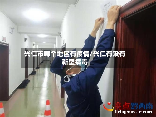 兴仁市哪个地区有疫情/兴仁有没有新型病毒