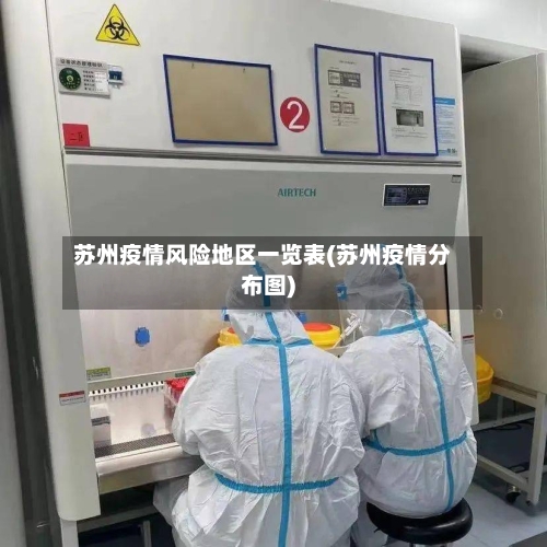 苏州疫情风险地区一览表(苏州疫情分布图)-第2张图片