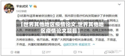 【世界其他地区疫情论文,世界其他地区疫情论文题目】