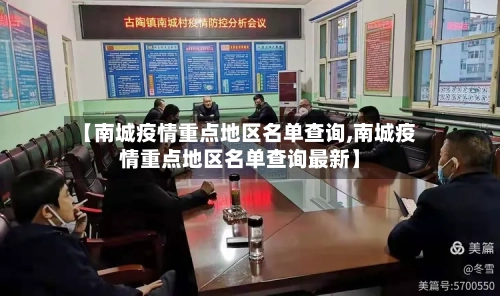 【南城疫情重点地区名单查询,南城疫情重点地区名单查询最新】-第2张图片