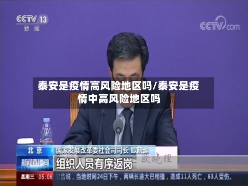 泰安是疫情高风险地区吗/泰安是疫情中高风险地区吗