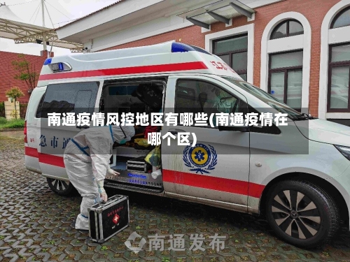 南通疫情风控地区有哪些(南通疫情在哪个区)