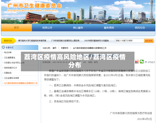 荔湾区疫情高风险地区/荔湾区疫情分布