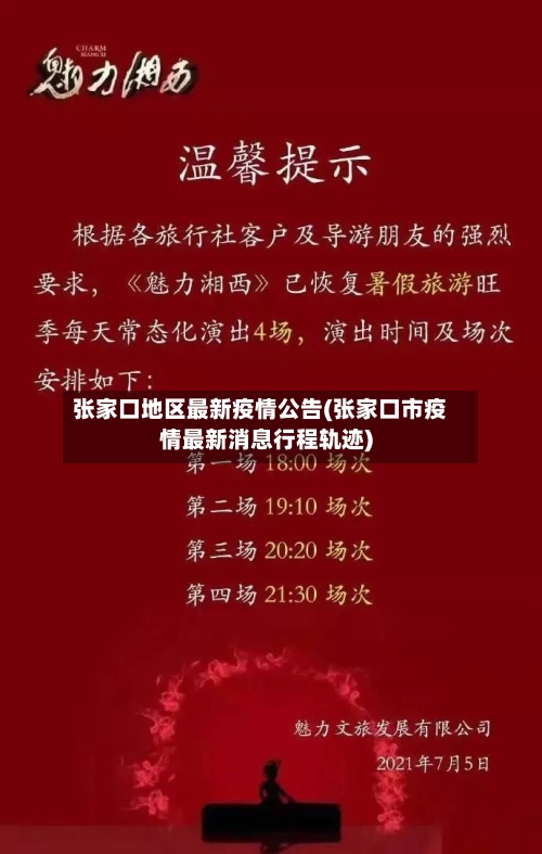 张家口地区最新疫情公告(张家口市疫情最新消息行程轨迹)