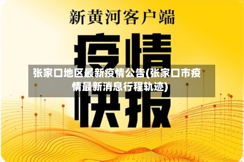 张家口地区最新疫情公告(张家口市疫情最新消息行程轨迹)-第2张图片