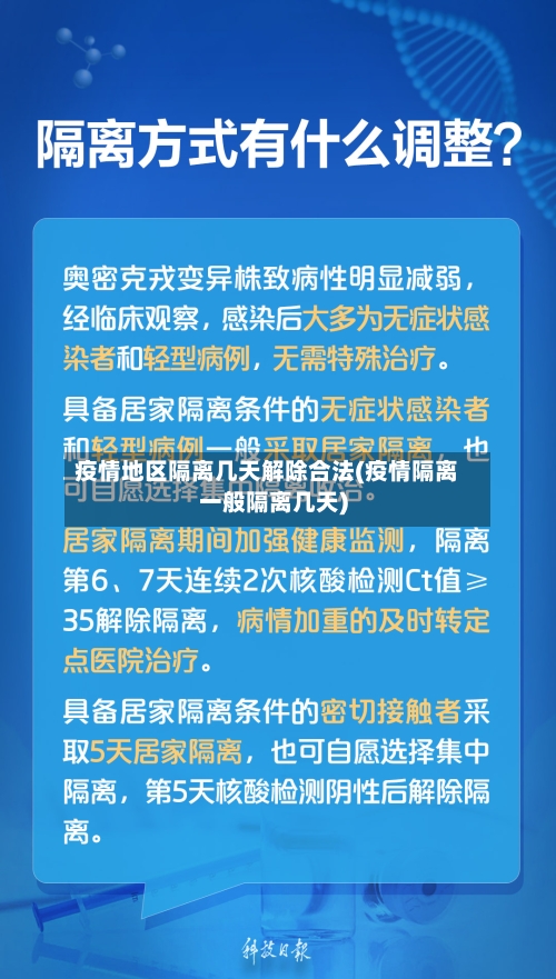 疫情地区隔离几天解除合法(疫情隔离一般隔离几天)-第2张图片