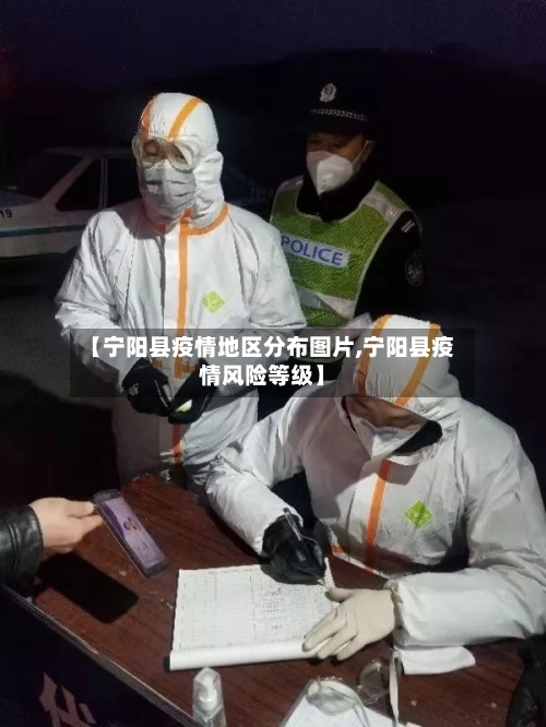 【宁阳县疫情地区分布图片,宁阳县疫情风险等级】