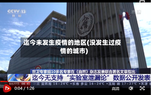 迄今未发生疫情的地区(没发生过疫情的城市)-第3张图片