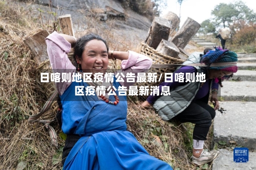 日喀则地区疫情公告最新/日喀则地区疫情公告最新消息