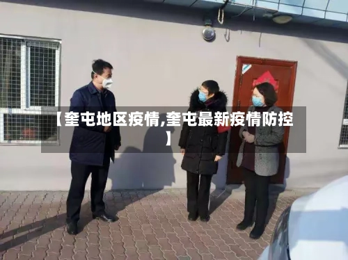 【奎屯地区疫情,奎屯最新疫情防控】
