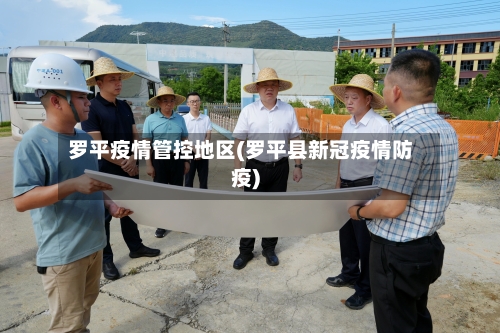 罗平疫情管控地区(罗平县新冠疫情防疫)