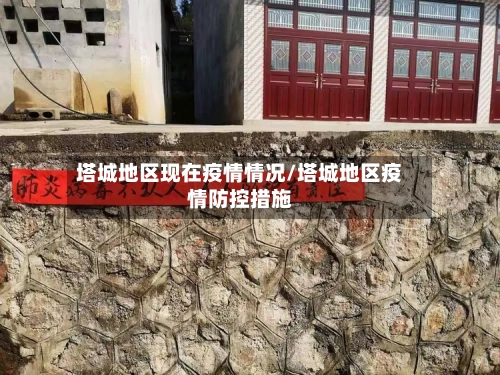 塔城地区现在疫情情况/塔城地区疫情防控措施-第3张图片